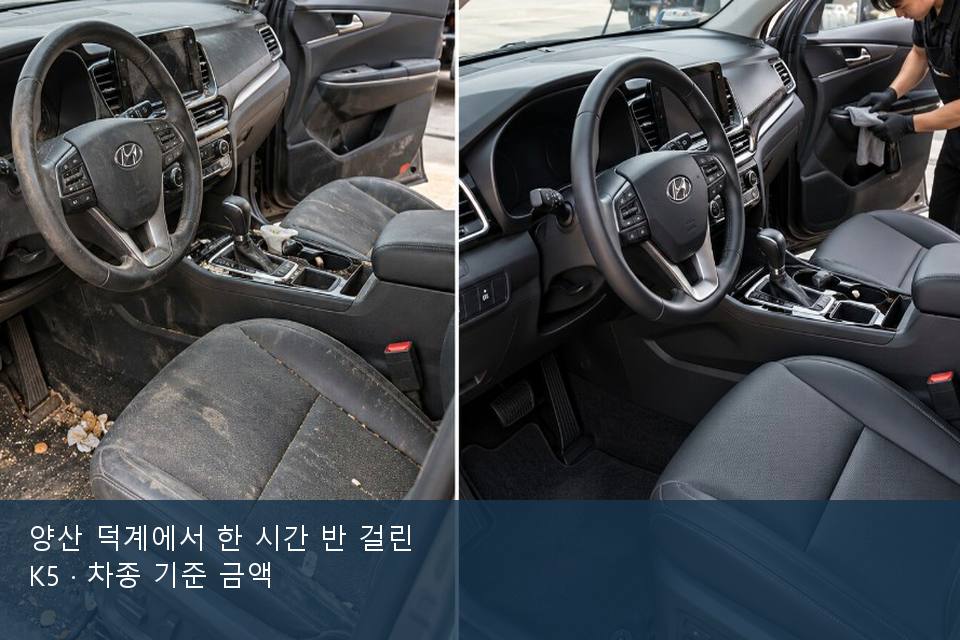 양산 덕계에서 한 시간 반 걸린 K5 · 차종 기준 금액